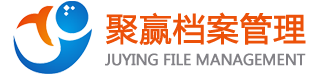 深圳市聚贏(yíng)檔案管理有限公司