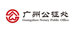 廣州公證處