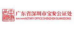 寶安公證處