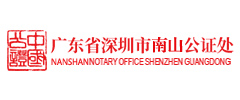 南山公證處
