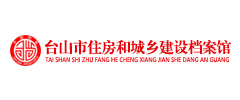 臺(tái)山市住房和城鄉(xiāng)建設(shè)檔案館